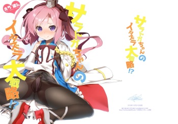 (C95) [KAMINENDO.CORP (Akazawa RED)] Saratoga-chan no Itazura Daisenryaku!? (Azur Lane) cover