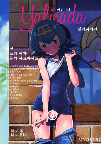 (C94) [zero-sen (xxzero)] Yalisada Fellasada Hen (Pokémon Sun and Moon) [Korean] [몸] cover