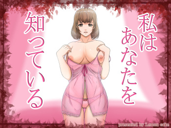 [Lemon Cake (Lemon Keiki)]  Watashi ha Anata o Shitte Iru cover