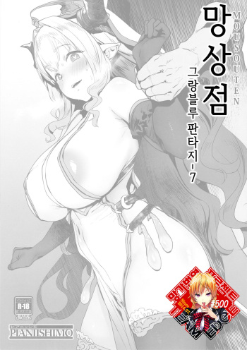 (C95) [PIANIISHIMO (Pija)] Mousouten Granblue Fantasy 7 | 망상점 그랑블루 판타지 7 (Granblue Fantasy) [Korean] [Team Edge] cover