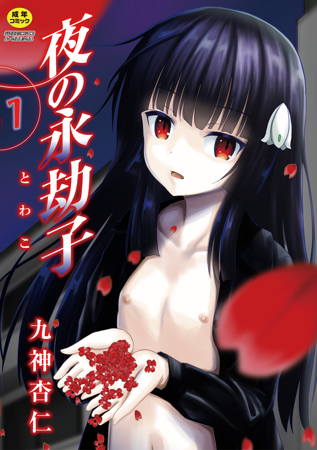 Yoru no Towako 1-wa Jintai Mokei page 1 full