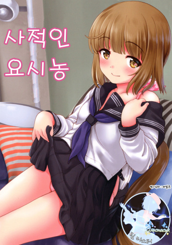 (C95) [Kaitoushinshidan (Kaishinshi)] Private Yoshinon | 사적인 요시농 (THE IDOLM@STER CINDERELLA GIRLS) [Korean] [팀 마스터] cover