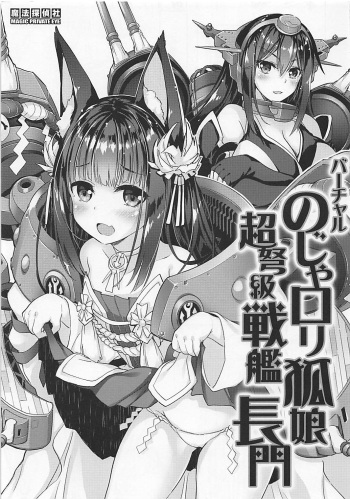 (SC2018 Summer) [Magic Private Eye (Mitsuki Mantarou)] Virtual Noja Loli Kitsune Musume Choudokyuu Senkan Nagato (Azur Lane, Kantai Collection -KanColle-) cover