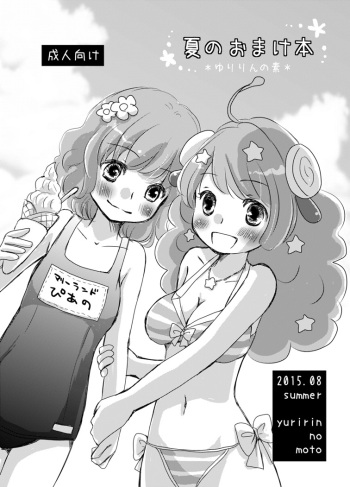 [Yuririn no Moto (Yuririn)] Natsu no Omakebon (Various) [Digital] cover