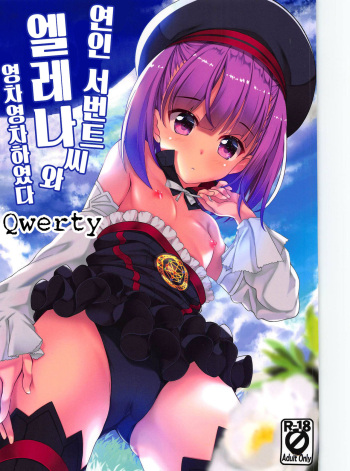 (C95) [Part K (Hitsujibane Shinobu)] Koibito Servant Helena-san to Ichaicha Suru | 연인 서번트 엘레나씨와 영차영차하였다 (Fate/Grand Order) [Korean] [Qwerty] cover