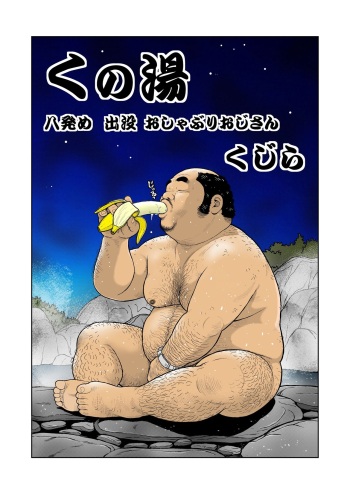 [Kujira] Kunoyu Hachihatsume Shutsubotsu Oshaburi Oji-san [Digital] cover