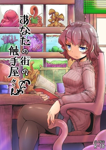 [Taira Mune Suki Iinkai (Okunoha)] Anata no Machi no Shokushuyasan | Your Neighborhood Tentacle Shop [Russian] [mixa3607] [Digital] cover