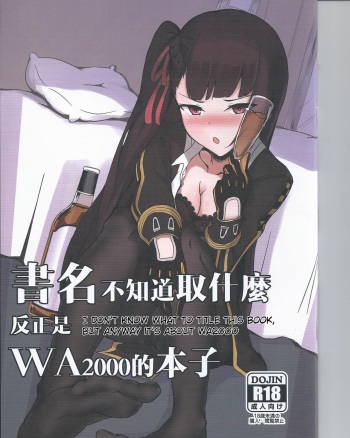 (FF32) [Sumi (九曜)] I don't know what to title this book, but anyway it's about WA2000 (Girls Frontline) [English] cover