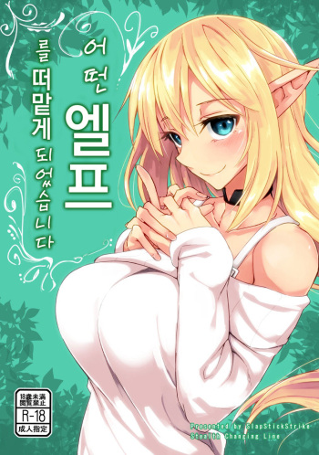 [SlapStickStrike (Stealth Changing Line)] Toaru Elf o Hikitorimashite | 어떤 엘프를 떠맡게 되었습니다 [Korean] [Mercury] [Digital] cover