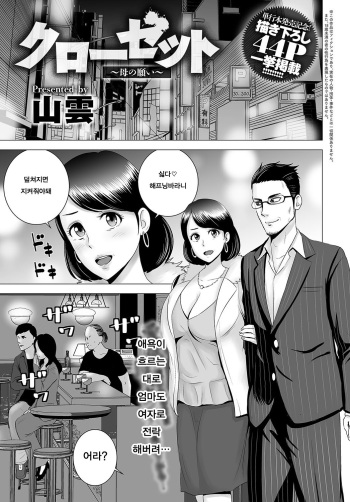 [Yamakumo] Closet ~Haha no Negai~ (COMIC Anthurium 2018-10) [Korean] [Digital] cover
