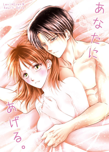 (Dai 20 Kai Hekigai Chousa Haku) [Yama Futokoro (Miturugi)] Anata ni Ageru. (Shingeki no Kyojin) [Sample] cover