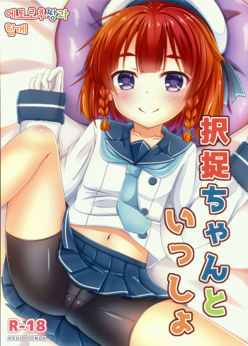(COMIC1☆13) [Komatta Tomato (Yuuki Miyabi)] Etorofu-chan to Issho | 에토로후짱과 함께 (Kantai Collection -KanColle-) [Korean] cover