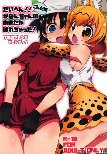 (C95) [Yokoshimaya. (Yokoshima Takemaru)] Taihen!! Kondo wa Kaban-chan no Omata ga Harechatta! (Kemono Friends) cover