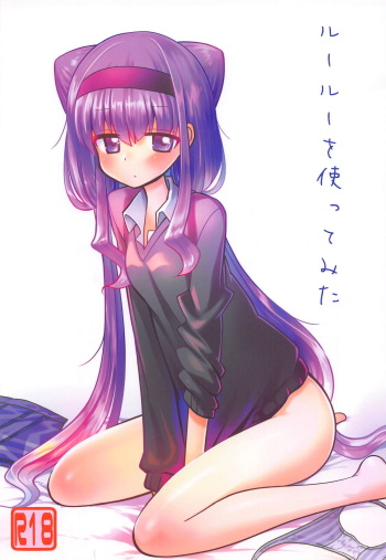 (C94) [Natsumin no Circle (Natsumin)] Ruru o Tsukatte Mita (Hugtto! PreCure) cover