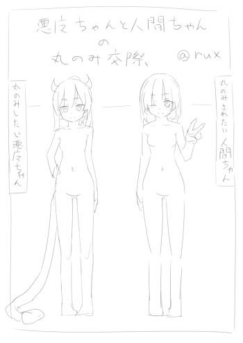 [rux] Akuma-chan to ningen-chan no marunomi kosai cover