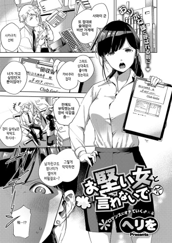 [Herio] Okatai Onna to Iwanaide (COMIC ExE 15) [Korean] [Digital] cover