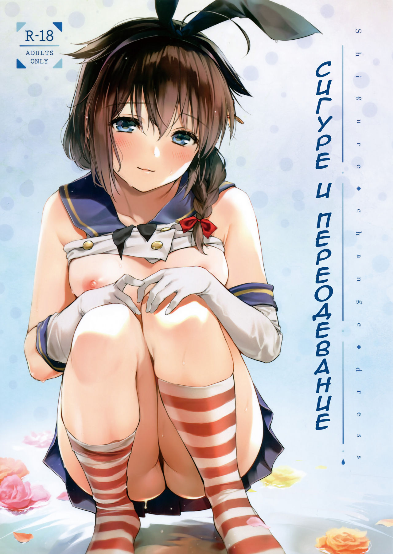 Shigure Change Dress | Сигуре и переодевание page 1 full