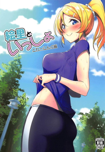 (C94) [Nuno no Ie (Moonlight)] Eli to Issho Training Hen (Love Live!) cover