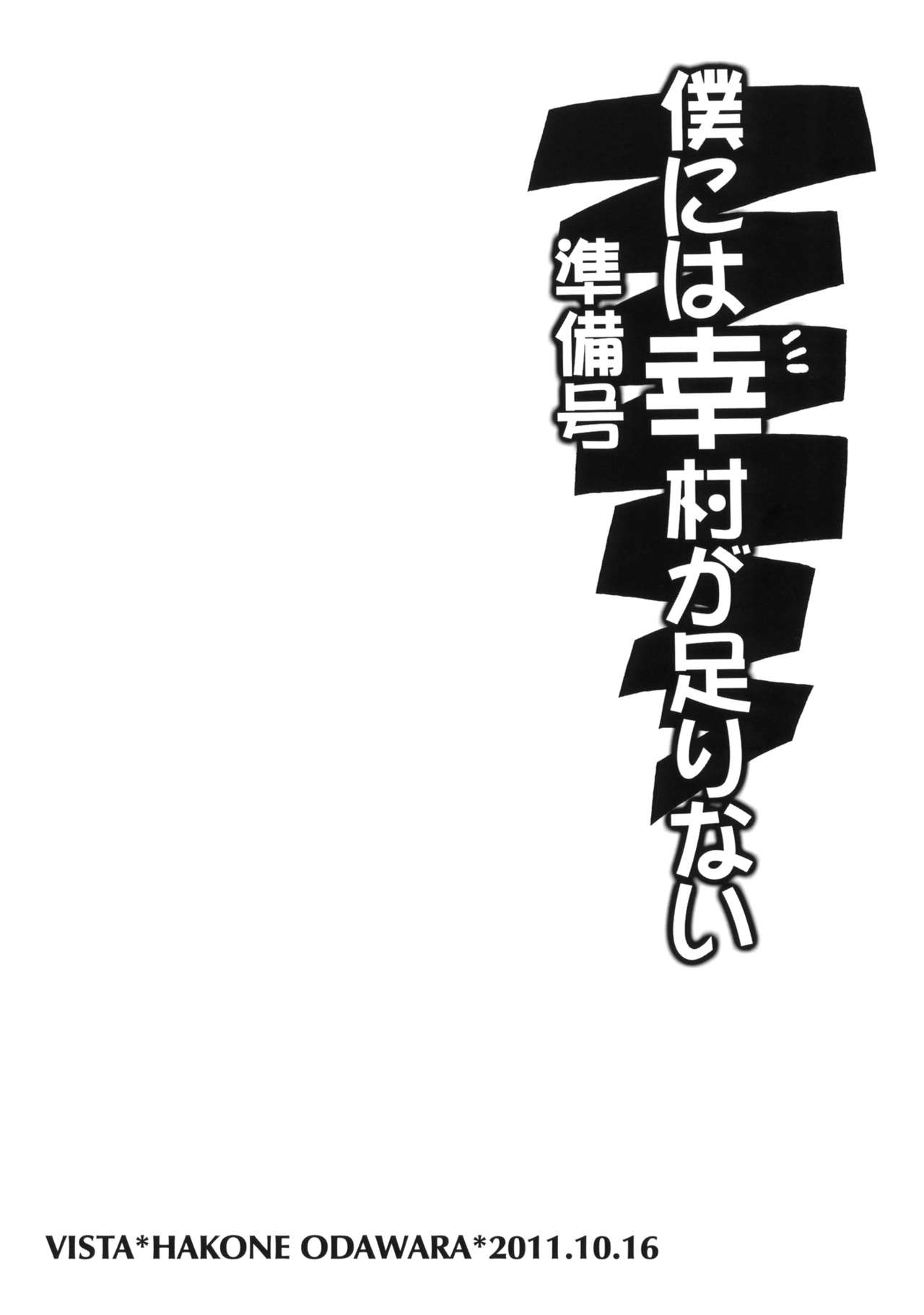 Boku ni wa Yukimura ga Tarinai Junbigou | Мне мало Юкимуры page 11 full