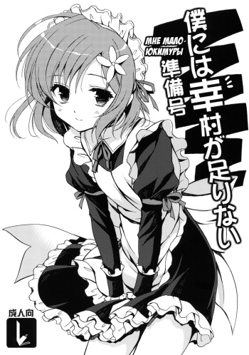 (SC53)[VISTA (Odawara Hakone)] Boku ni wa Yukimura ga Tarinai Junbigou | Мне мало Юкимуры (Boku wa Tomodachi ga Sukunai) [Russian] [Илион] cover