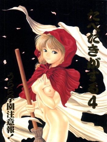 [Paradise City (Various)] Tabeta Kigasuru 4 Urara Gakuen Chuuihou! (Akazukin Cha Cha) cover