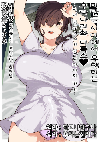 [Aimaitei (Aimaitei Umami)] Madam ni Uwasa no Futanari-ka Detox ~Mini Incubus no Iru Massage-ten~  | 마담들 사이에서 유행하는 후타나리화 디톡스♥ ~미니 인큐버스가 있는 마사지 가게~ [Korean] [후타는진리다] [Digital] cover