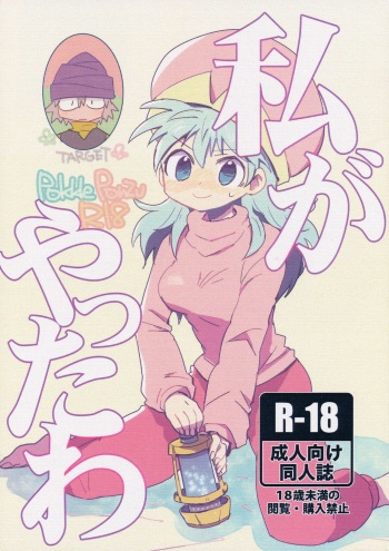 [ポの一族 (サイコ)] 私がやったわ (Hunter x Hunter) cover