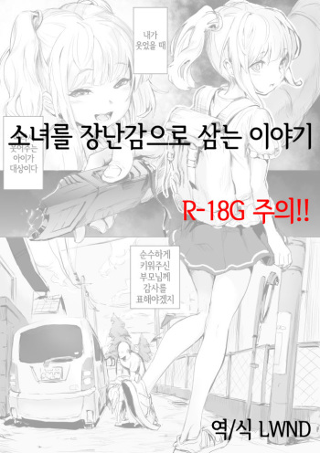 [Danrenji] Shoujo o Omocha ni Suru Hanashi | 소녀를 장난감으로 삼는 이야기 [Korean] [LWND] cover
