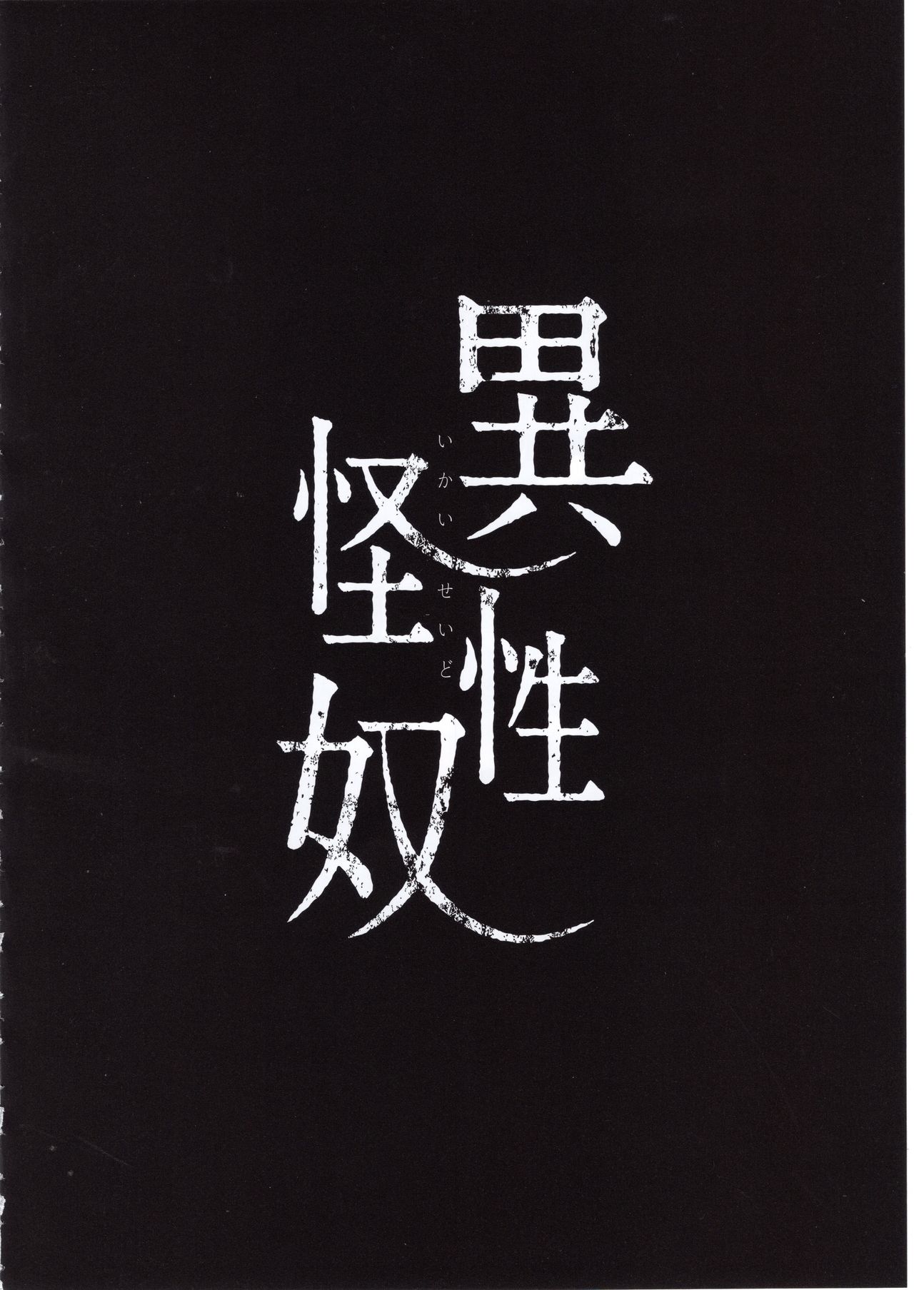 Ikai Seido + Kaijou Gentei Omakebon page 3 full