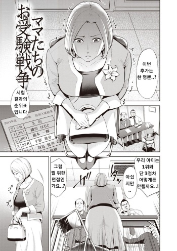 [Natsu no Oyatsu] Mama-tachi no Ojuken Sensou (Chibo Soukan) [Korean] [Digital] cover