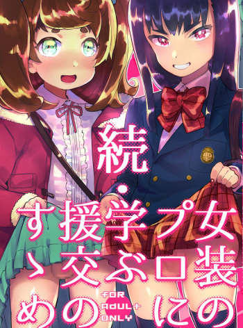 [Hibon (Itami)] Zoku Josou no Pro ni Manabu Enkou no Susume [English] [Doujins.com] [Digital] cover