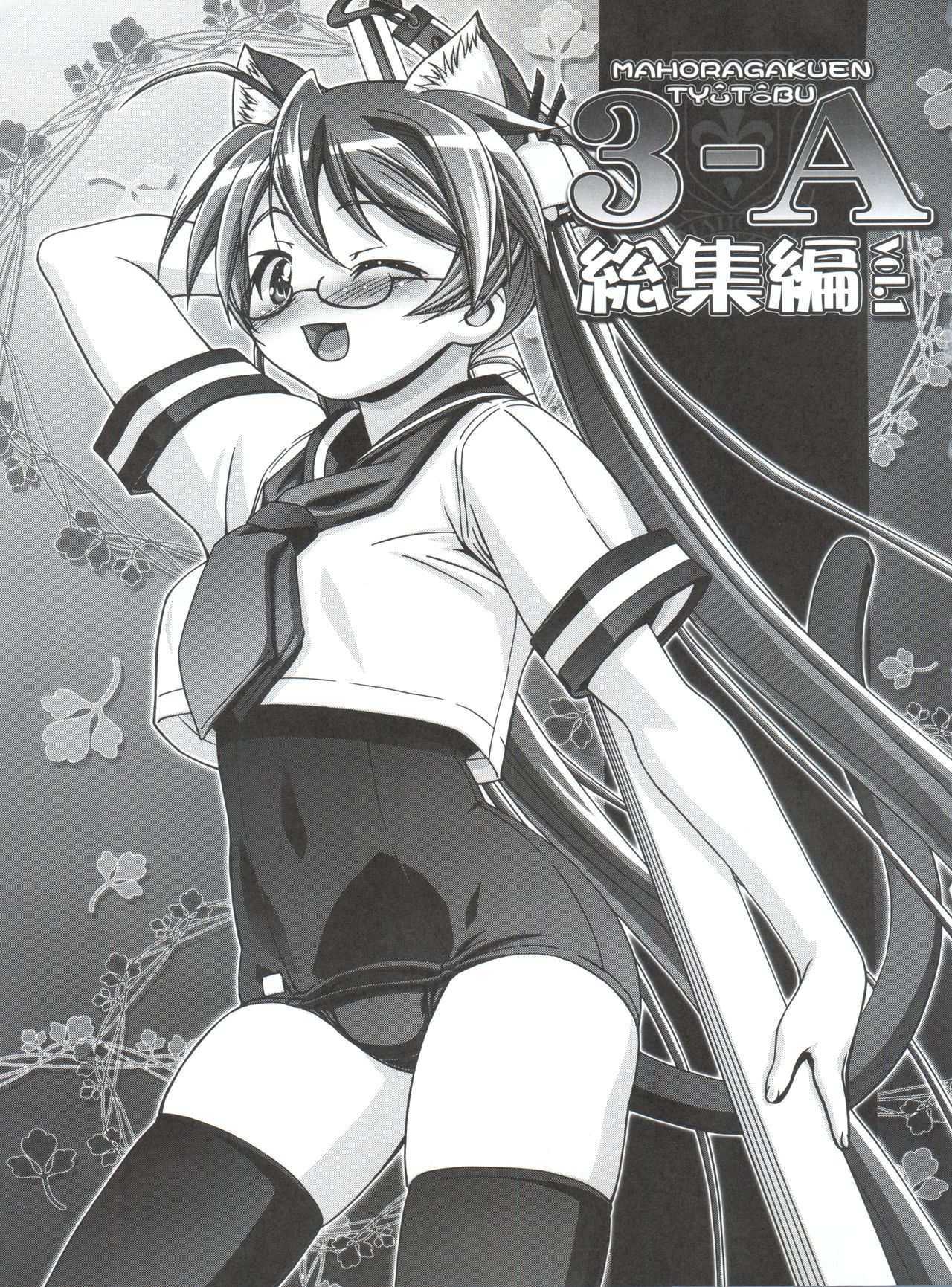 Mahora Gakuen Tyuutoubu 3-A Soushuuhen Vol. 1 page 3 full