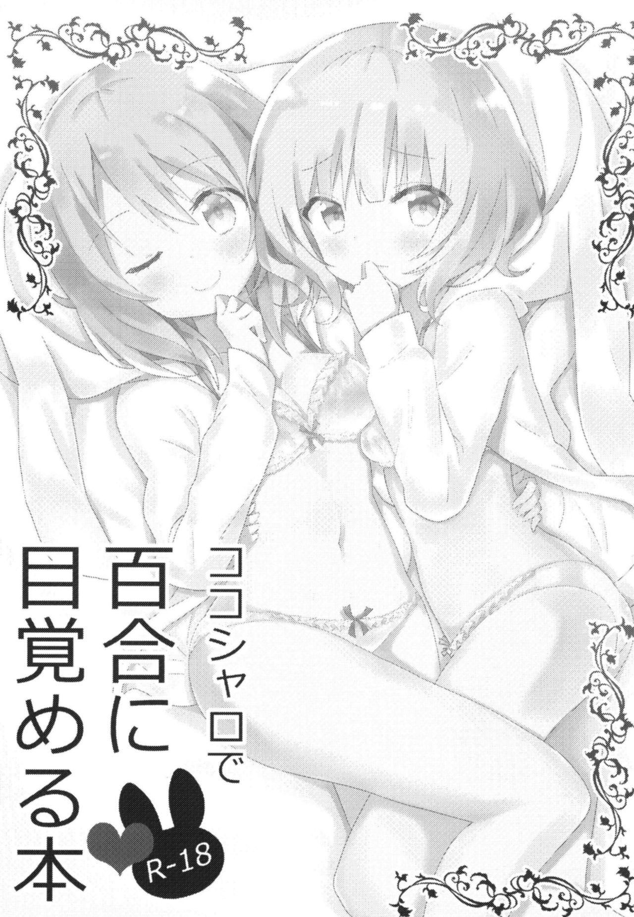 KokoSharo de Yuri ni Mezameru Hon | A Book Where CocoSyaro Awaken to Yuri page 2 full