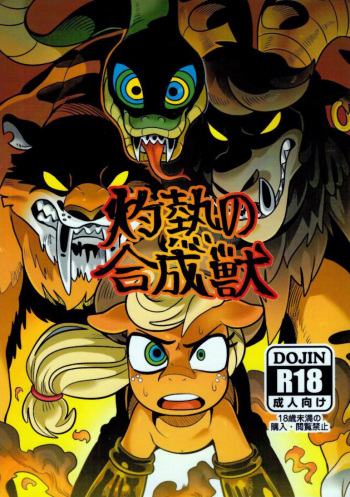 (C92) [Tetsugakuteki Zombie (Nekubila)] Shakunetsu no Gouseijuu (My Little Pony Friendship Is Magic) [English] [SMDC] cover