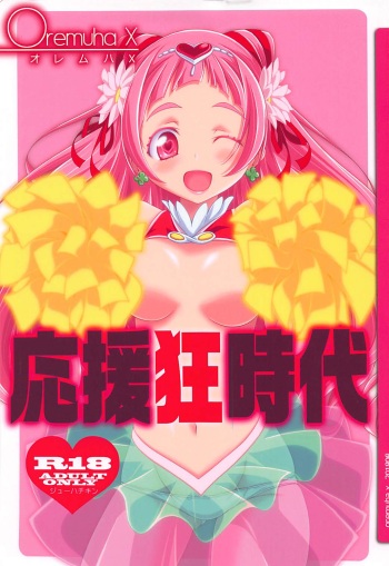 (C94) [Oremuha X (Kikuchi Tsutomu)] Ouen-kyou Jidai (Hugtto! PreCure) cover
