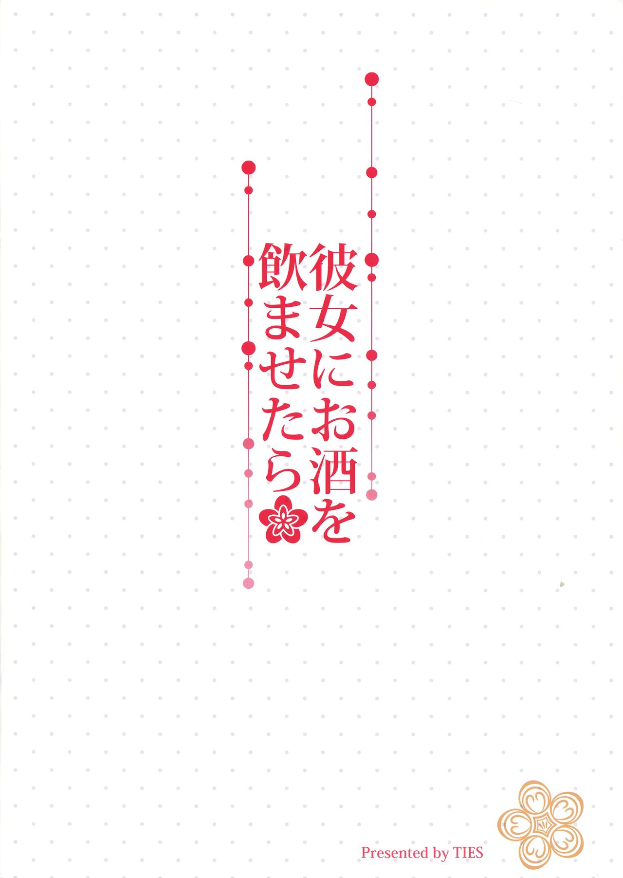 Kanojo ni Osake o Nomasetara page 12 full