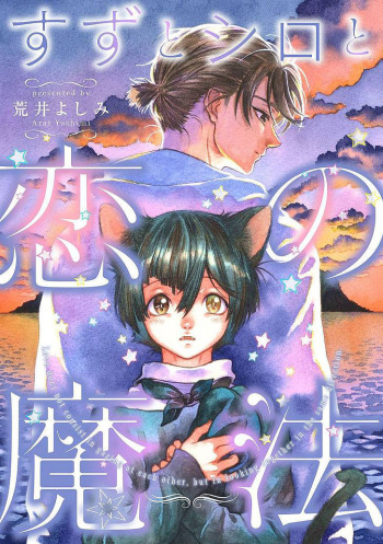[Arai Yoshimi] Suzu to Shiro to Koi no Mahou | Suzu and Shiro and the magic of love Ch. 1 [English] [NijiNiji Nikubou Scans] cover