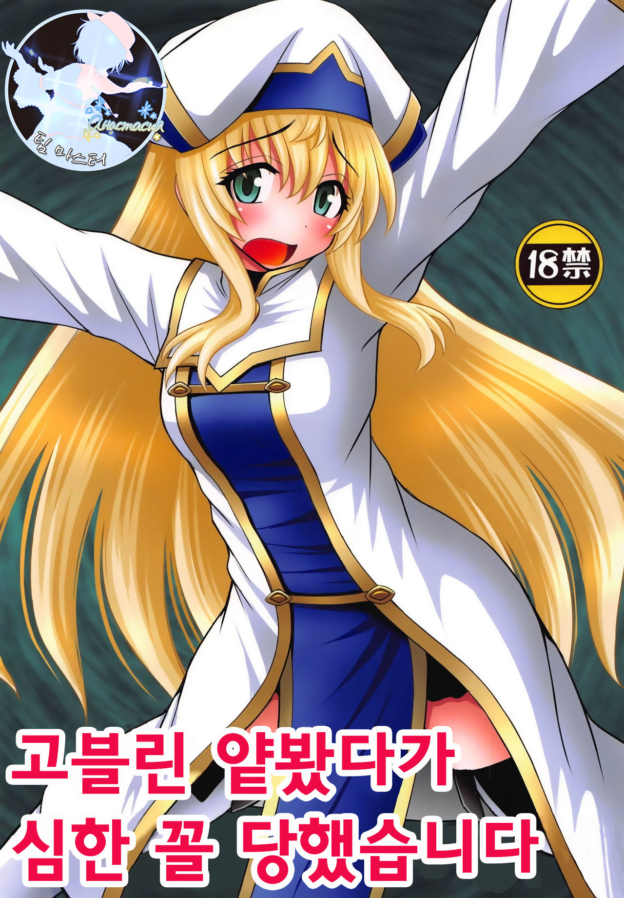 Goblin Nametara Hidoi Me ni Acchaimashita | 고블린 얕봤다가 심한 꼴 당했습니다 page 1 full