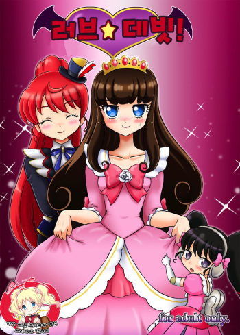 [Nanairo Senpu-ji (Hosikawa Tukimi)] LOVE Devil! | 러브☆데비! (Pripara) [Korean] [2016-11-06] cover