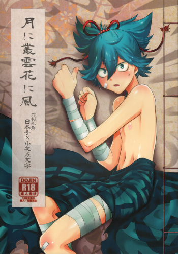 (Shota Scratch 31) [ERROR404 (Nikaido Kai)] Tsuki ni Murakumo Hana ni Kaze (Touken Ranbu) cover