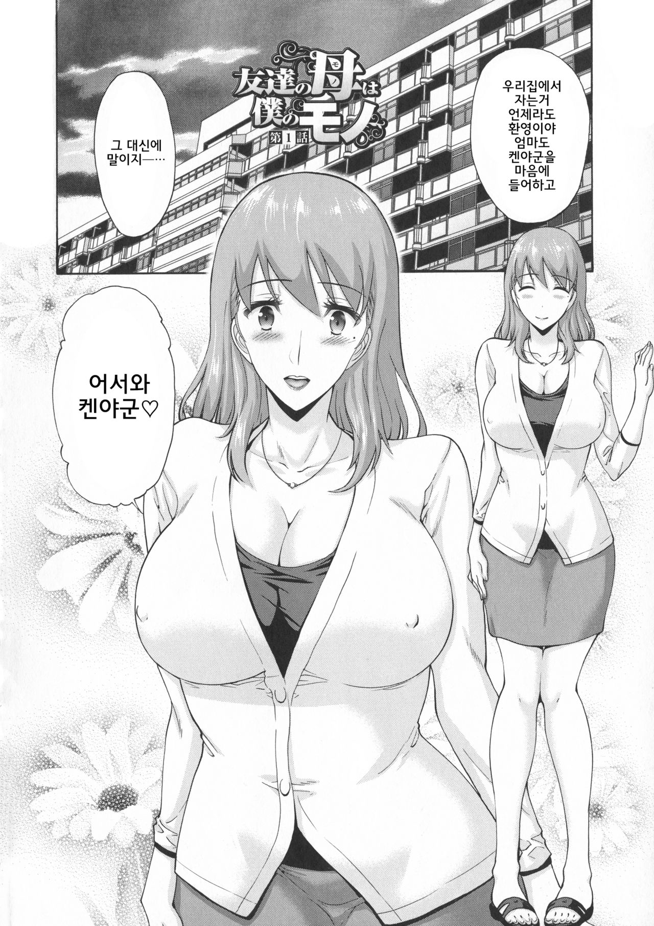 Tomodachi no Haha wa Boku no Mono - His Mother is My Love Hole l 친구의 엄마는 나의 것 page 10 full