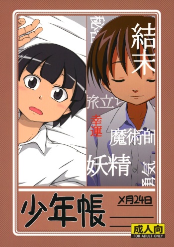 (ShotaFes) [Umikaidou (Nanaki no Sizimi, Kaito Shirou)] Shounen Chou X Gatsu 24 Nichi cover