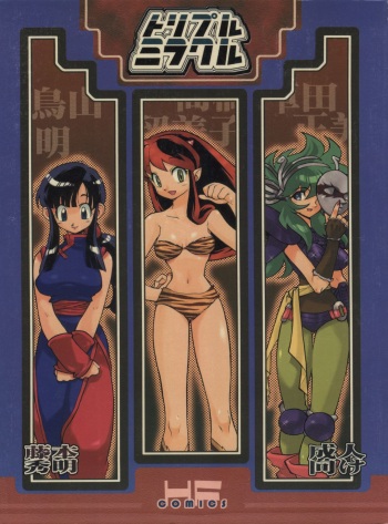 (CR25) [HEROES FACTORY (Fujimoto Hideaki)] Triple Miracle (Various) cover