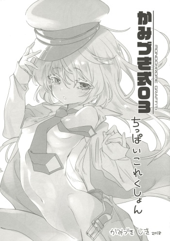 (C94) [Kamishiki (Kamizuki Shiki)] Kamishiki 03 Chippai Collection cover