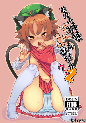 [Kuroneko Shoko (Mekuri)] Chiisana Mama wa Suki desu ka? | 조그마한 엄마는 좋아 하나요? 2 (Touhou Project) [Korean] [LWND] [Digital] cover