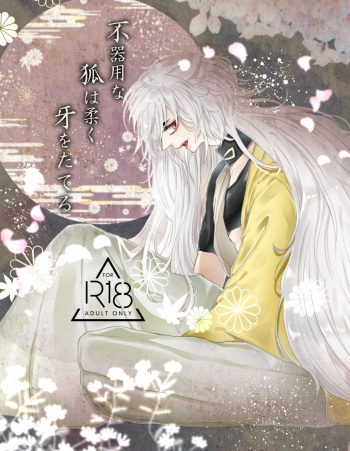 (Senka Daigassen 2018) [Ichigo Omurice (Hetaru)] Bukiyou na Kitsune wa Yawaku Kiba o Tateru (Touken Ranbu) [Sample] cover