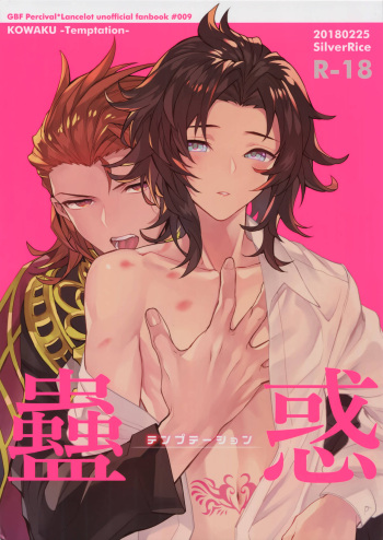(Zenkuu no Hasha 5) [SilverRice (Sumeshi)] Kowaku -Temptation- (Granblue Fantasy) cover