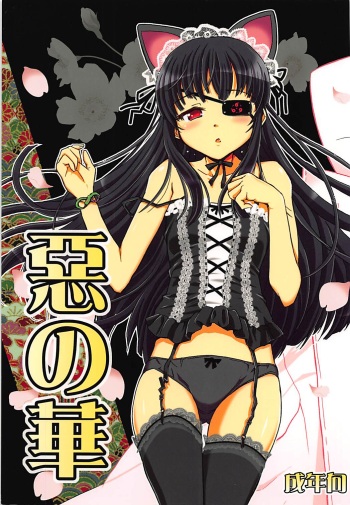 (C83) [Hetalearts (BLACKHEART)] Aku no Hana (Senran Kagura) cover