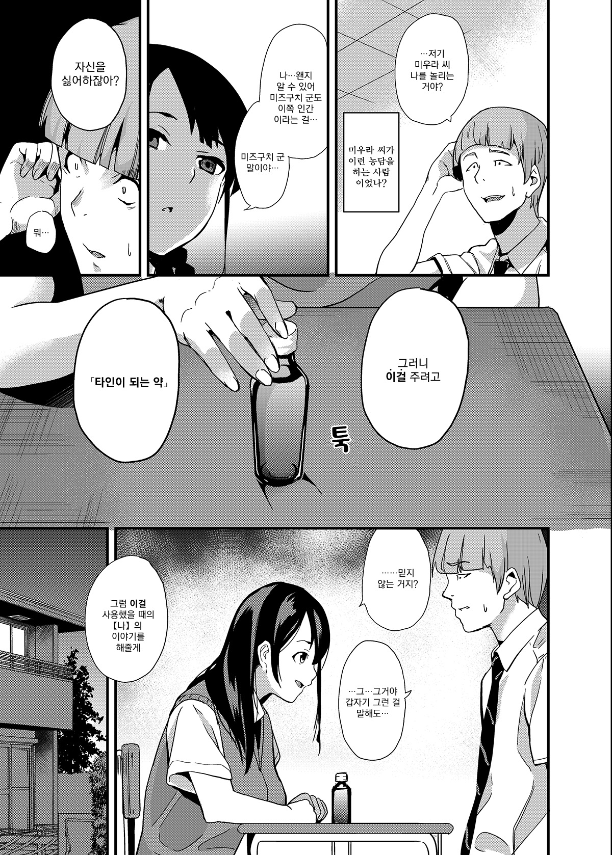 Tanin ni Naru Kusuri | 타인이 되는 약 page 5 full