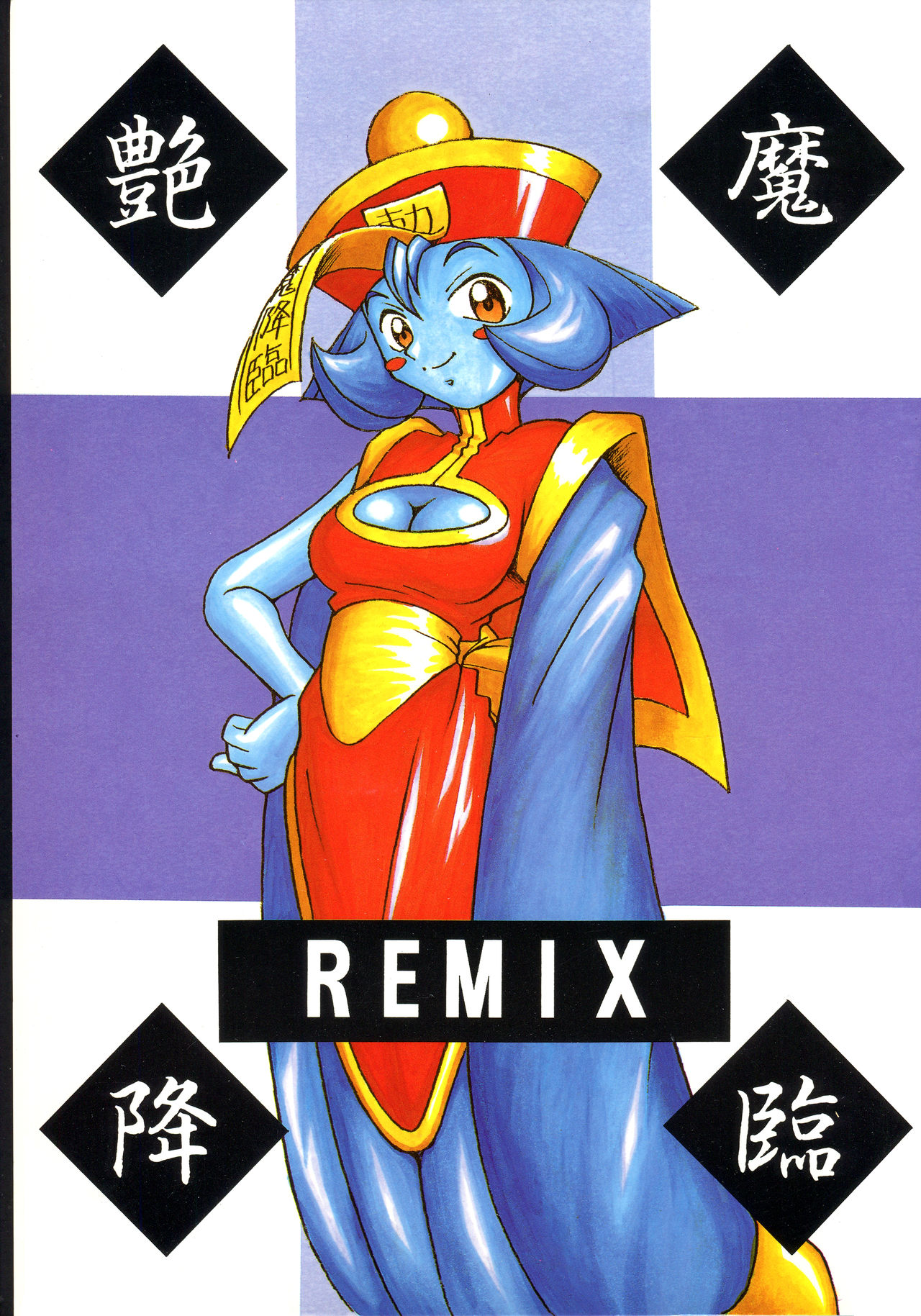 Enma Kourin REMIX page 1 full